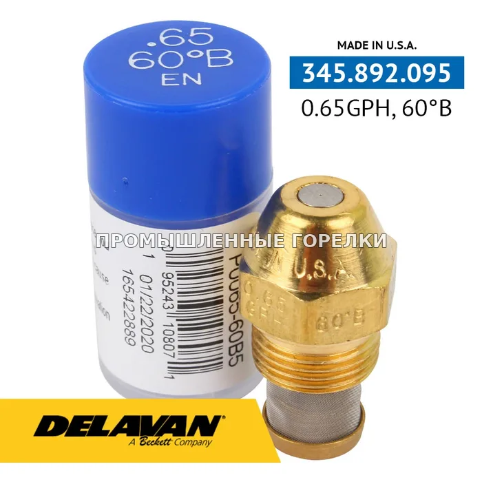 Распылитель Delavan 0.65GPH, 60B (5) P0065-60B5 для промышленной горелки
