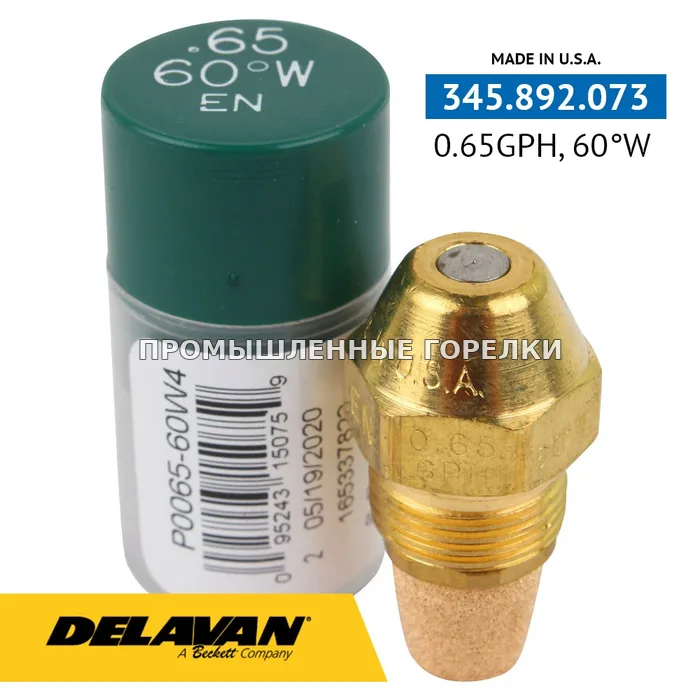 Распылитель Delavan 0.65GPH, 60W (4) P0065-60W4 для промышленной горелки