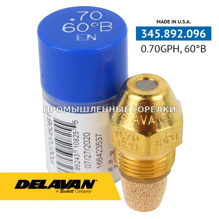 Распылитель Delavan 0.70GPH, 60B P0070-60B1 для промышленной горелки