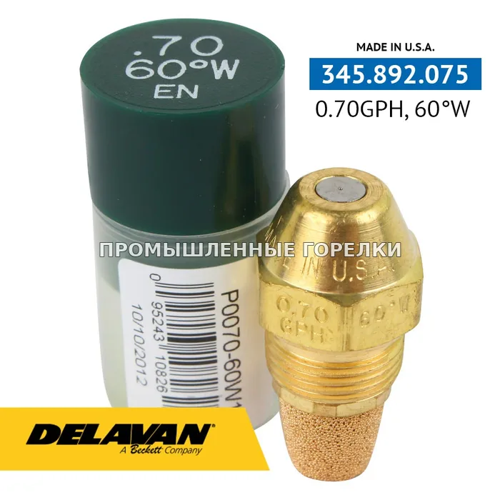 Распылитель Delavan 0.70GPH, 60W P0070-60W1 для промышленной горелки