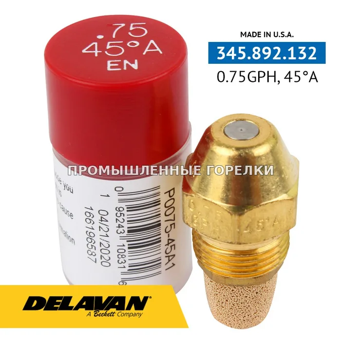 Распылитель Delavan 0.75GPH, 45A P0075-45A1 для промышленной горелки