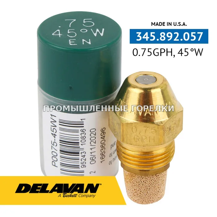 Распылитель Delavan 0.75GPH, 45W P0075-45W1 для промышленной горелки