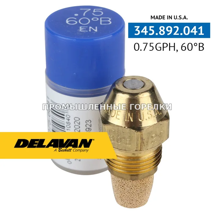 Распылитель Delavan 0.75GPH, 60B P0075-60B1 для промышленной горелки