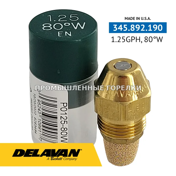 Распылитель Delavan 1.25GPH, 80W P0125-80W1 для промышленной горелки