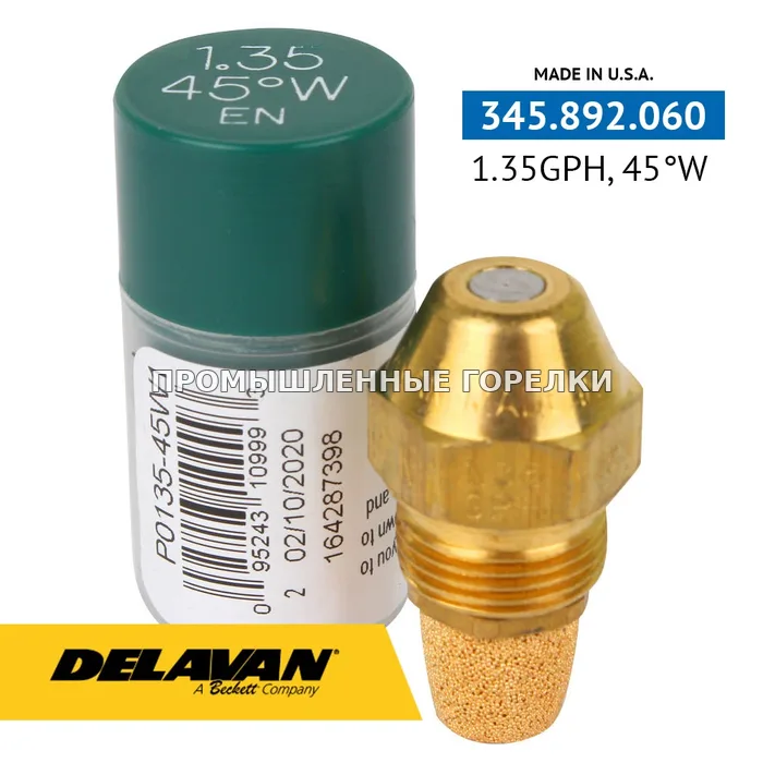 Распылитель Delavan 1.35GPH, 45W P0135-45W1 для промышленной горелки