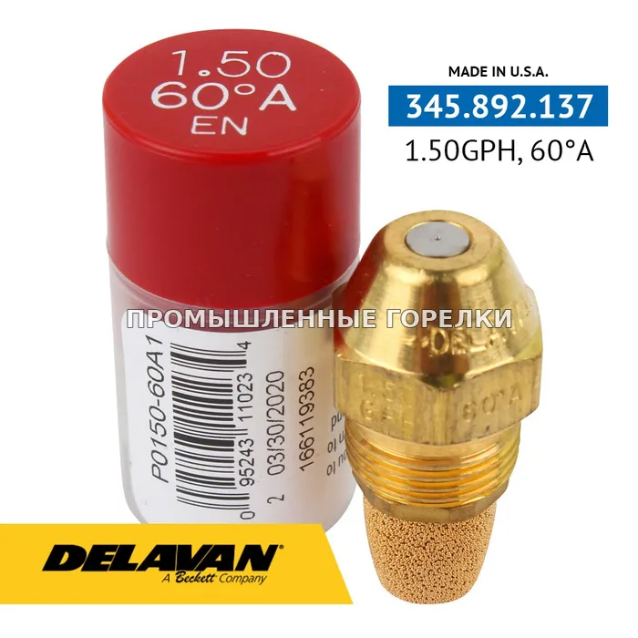Распылитель Delavan 1.50GPH, 60A P0150-60A1 для промышленной горелки