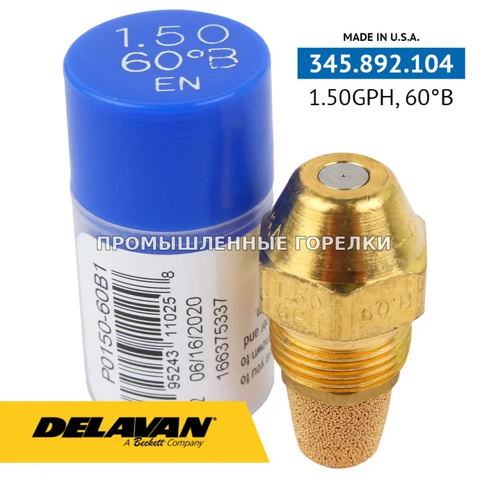 Распылитель Delavan 1.50GPH, 60B P0150-60B1 для промышленной горелки