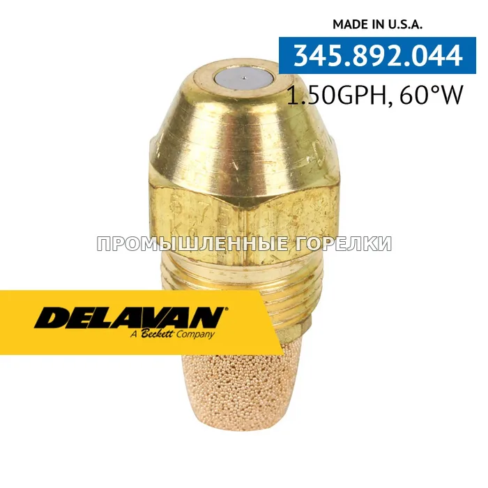 Распылитель Delavan 1.50GPH, 60W P0150-60W1 для промышленной горелки
