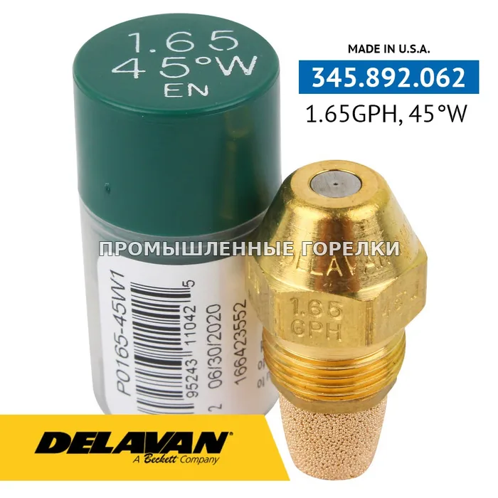 Распылитель Delavan 1.65GPH, 45W P0165-45W1 для промышленной горелки