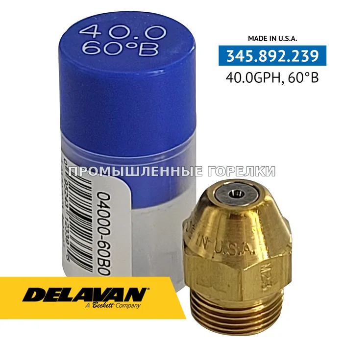 Распылитель Delavan 40.00GPH, 60B 04000-60B0 для промышленной горелки