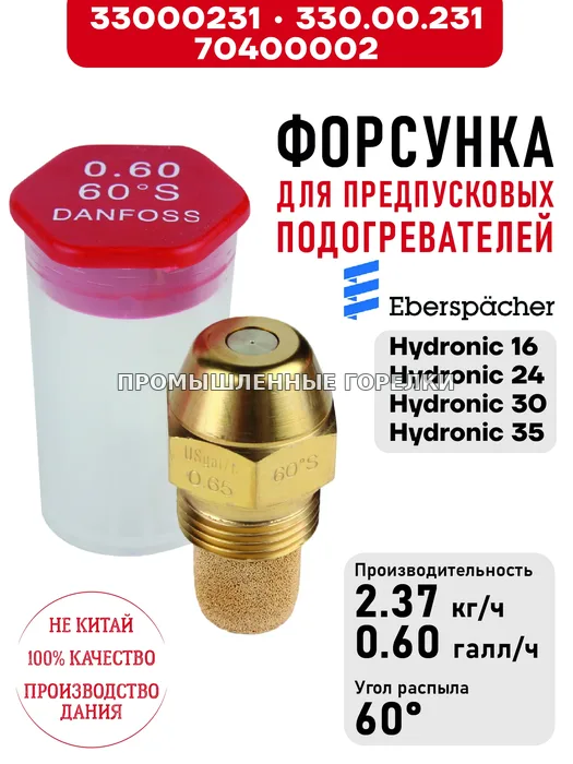 Распылитель 330.00.231, для предпусковых подогревателей Eberspacher Hydronic 16/24/30/35 33000231 / 330.00.231 / 70400002 для промышленной горелки