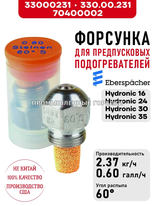 Распылитель 330.00.231, для предпусковых подогревателей Eberspacher Hydronic 16/24/30/35 33000231 / 330.00.231 / 70400002 для промышленной горелки