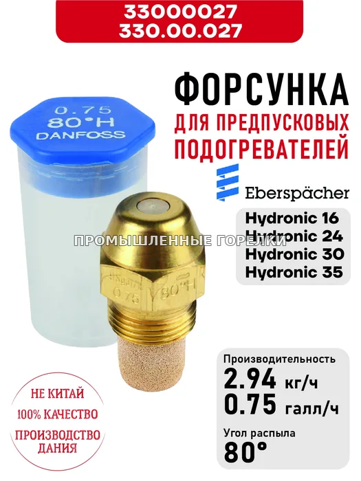 Распылитель 330.00.027 для предпусковых подогревателей Eberspacher Hydronic 16/24/30/35 33000027 / 330.00.027 для промышленной горелки