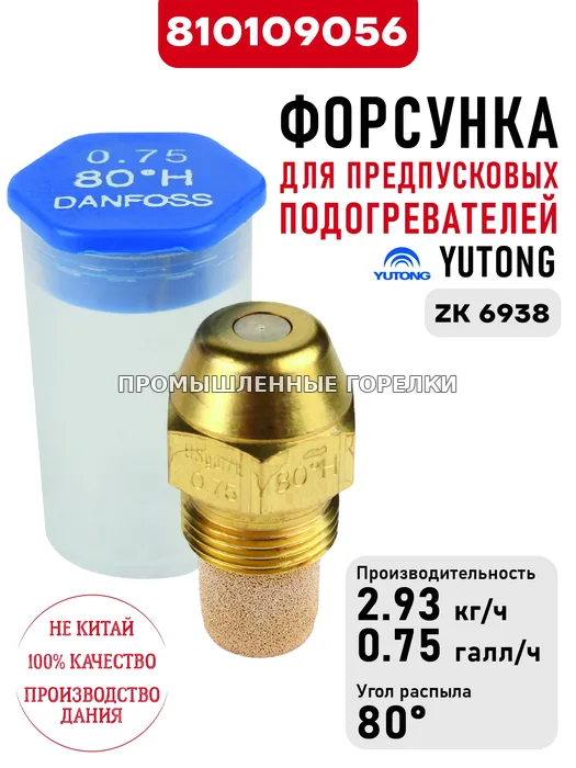 Распылитель для предпусковых подогревателей Yutong ZK 6938 810109056 для промышленной горелки