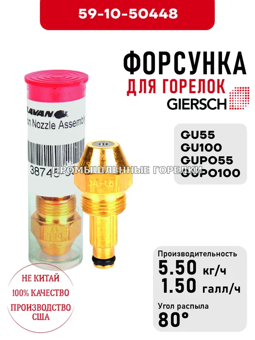 Распылитель Giersch Delavan HV1,5 для горелок GU55, GU100, GUPO55, GUPO100 59-10-50448 для промышленной горелки