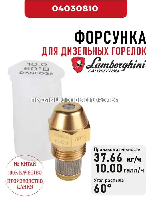Распылитель Lamborghini для дизельных горелок 04030810 для промышленной горелки