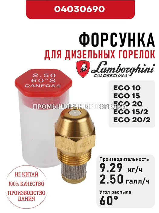 Распылитель Lamborghini для дизельных горелок ECO 10, 15, 20, 15/2-20/2 04030690 для промышленной горелки