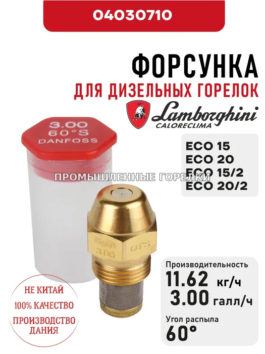 Распылитель Lamborghini для дизельных горелок ECO 15, 20, 15/2-20/2 04030710 для промышленной горелки