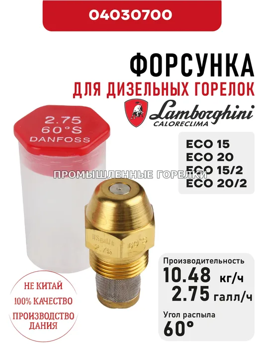 Распылитель Lamborghini для дизельных горелок ECO 15, 20, 15/2-20/2 04030700 для промышленной горелки