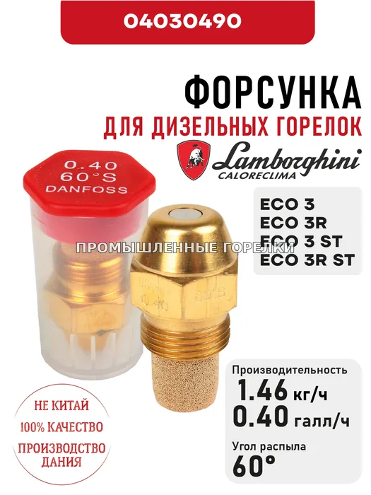 Распылитель Lamborghini для дизельных горелок ECO 3, 3R, 3 ST, 3R ST 04030490 для промышленной горелки