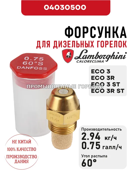 Распылитель Lamborghini для дизельных горелок ECO 3, 3R, 3 ST, 3R ST 04030500 для промышленной горелки