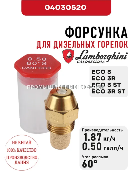 Распылитель Lamborghini для дизельных горелок ECO 3, 3R, 3 ST, 3R ST 04030520 для промышленной горелки