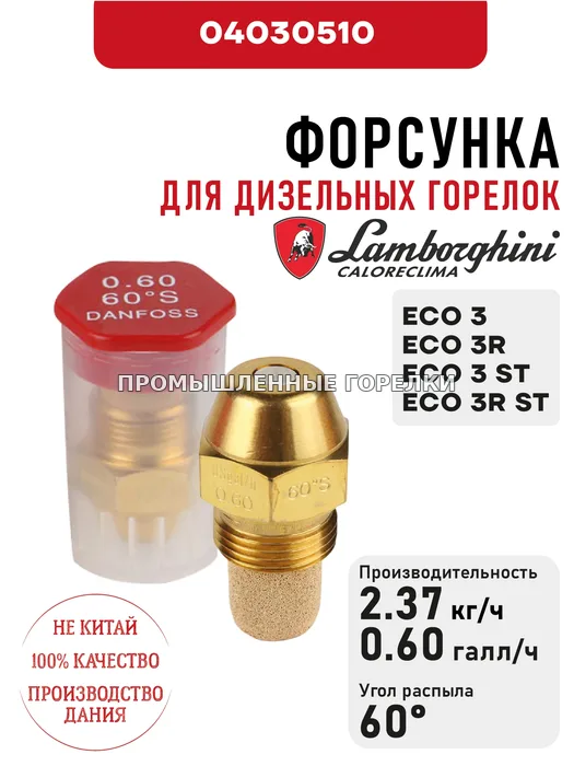 Распылитель Lamborghini для дизельных горелок ECO 3, 3R, 3 ST, 3R ST 04030510 для промышленной горелки