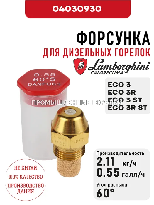 Распылитель Lamborghini для дизельных горелок ECO 3, 3R, 3 ST, 3R ST 04030930 для промышленной горелки