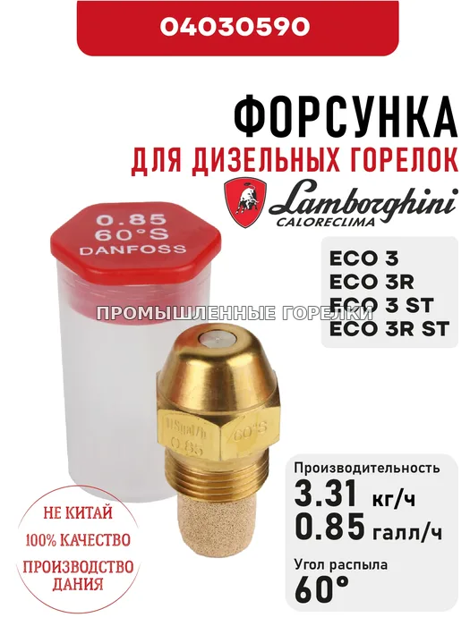 Распылитель Lamborghini для дизельных горелок ECO 3, 3R, 3 ST, 3R ST 04030590 для промышленной горелки