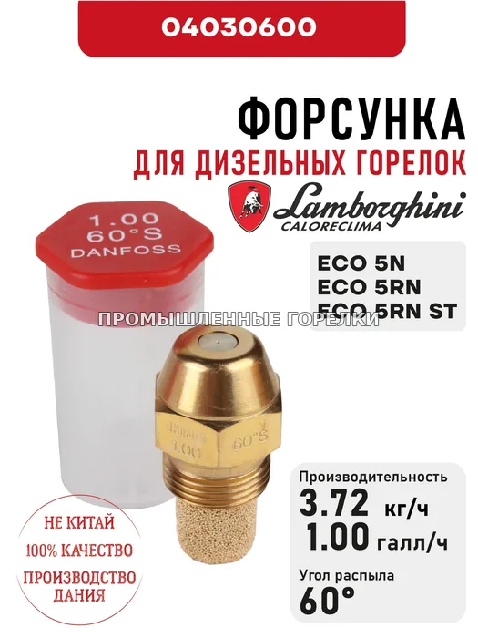 Распылитель Lamborghini для дизельных горелок ECO 5N, 5RN, 5RN ST 04030600 для промышленной горелки