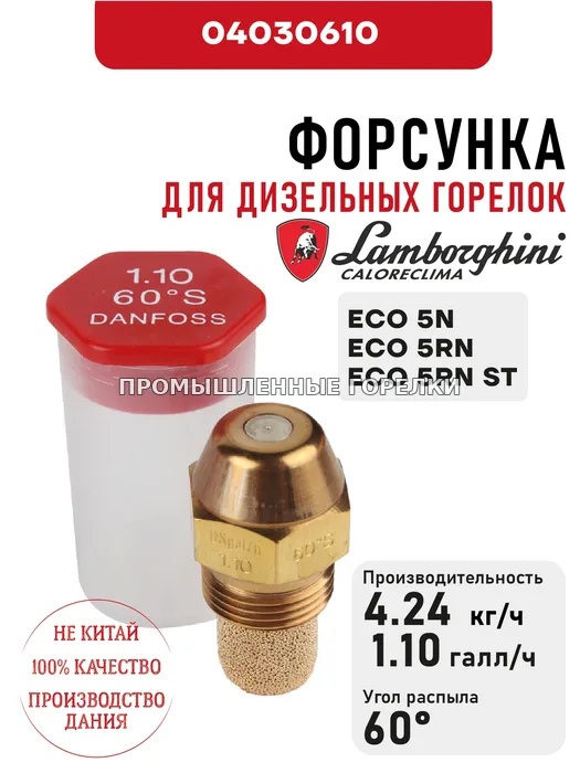 Распылитель Lamborghini для дизельных горелок ECO 5N, 5RN, 5RN ST 04030610 для промышленной горелки