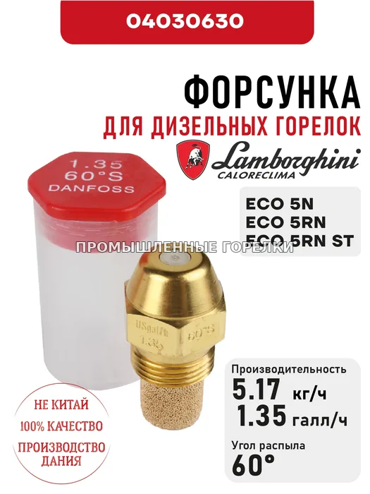 Распылитель Lamborghini для дизельных горелок ECO 5N, 5RN, 5RN ST 04030630 для промышленной горелки