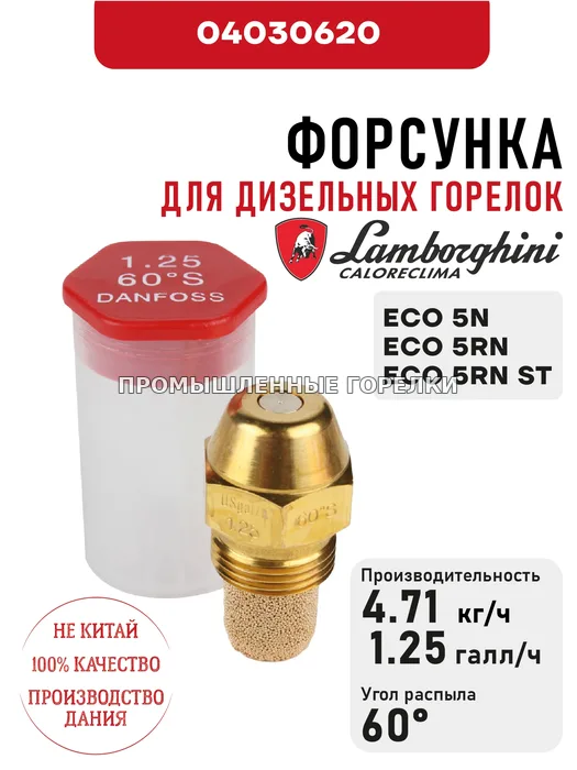 Распылитель Lamborghini для дизельных горелок ECO 5N, 5RN, 5RN ST 04030620 для промышленной горелки