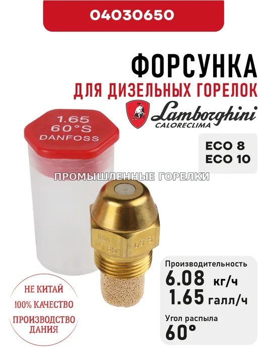 Распылитель Lamborghini для дизельных горелок ECO 8, 10 04030650 для промышленной горелки