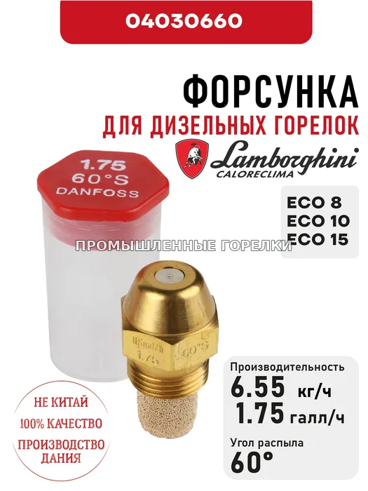 Распылитель Lamborghini для дизельных горелок ECO 8, 10, 15 04030660 для промышленной горелки