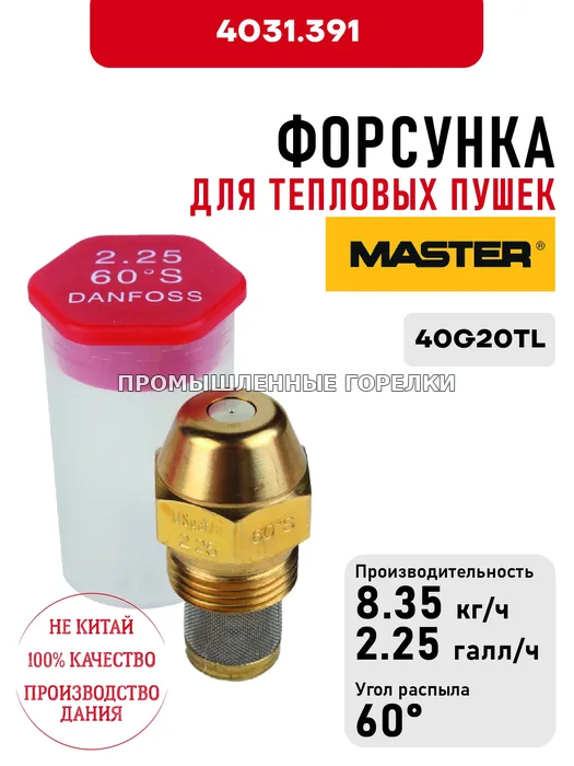Распылитель Master для тепловых пушек 40G20TL 4031.391 для промышленной горелки