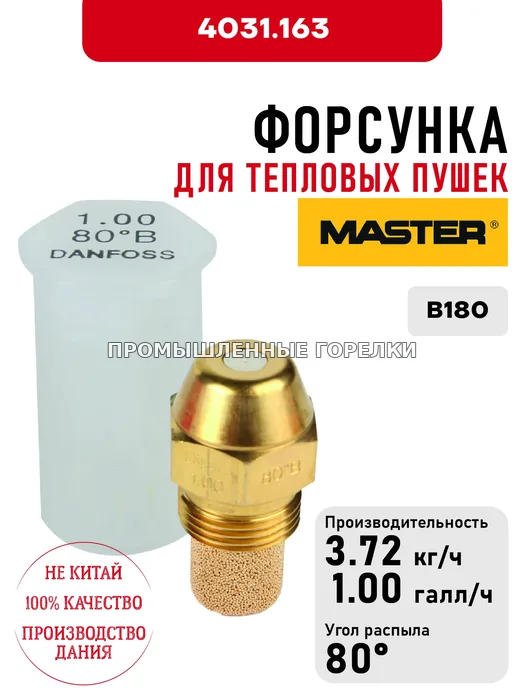 Распылитель Master для тепловых пушек B180 4031.163 для промышленной горелки
