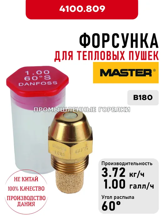 Распылитель Master для тепловых пушек B180 4100.809 для промышленной горелки