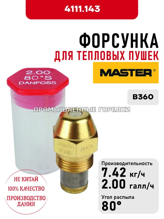 Распылитель Master для тепловых пушек B360 4111.143 для промышленной горелки