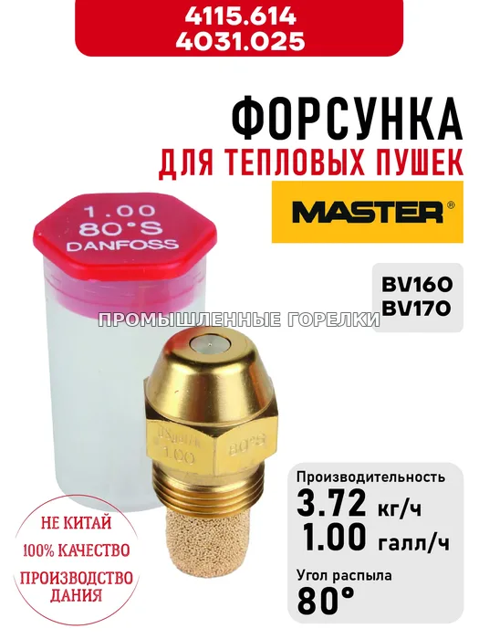Распылитель Master 4115.614, 4031.025 для тепловых пушек BV160, BV170 4115.614 / 4031.025 для промышленной горелки