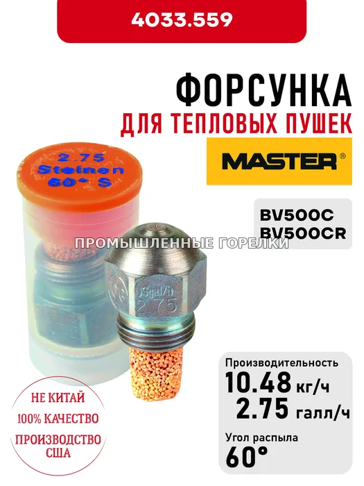 Распылитель Master для тепловых пушек BV500C, BV500CR 4033.559 для промышленной горелки