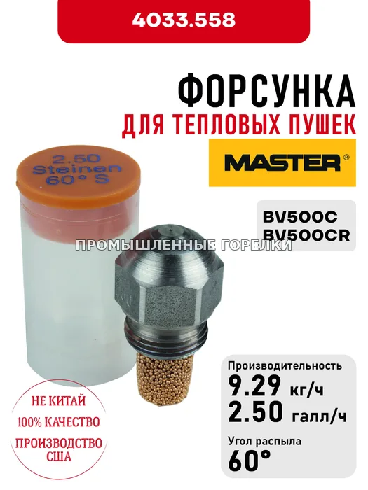 Распылитель Master для тепловых пушек BV500C, BV500CR 4033.558 для промышленной горелки