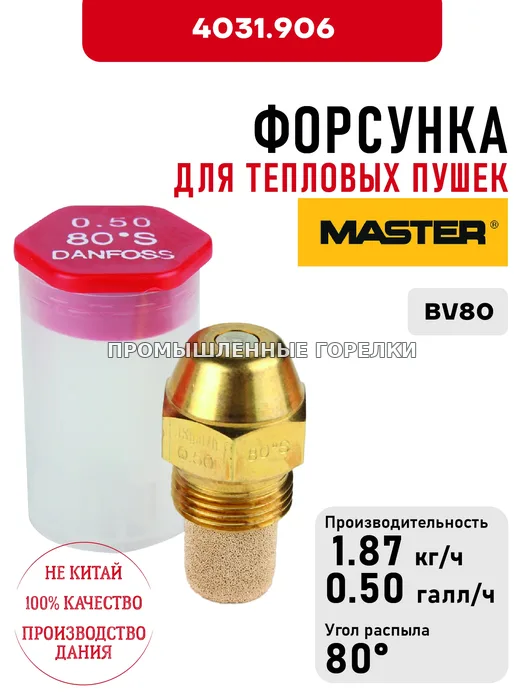 Распылитель Master для тепловых пушек BV80 4031.906 для промышленной горелки