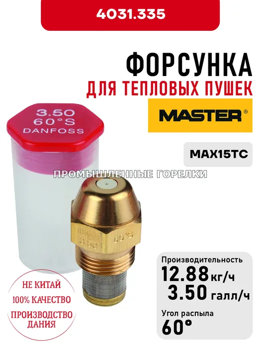 Распылитель Master для тепловых пушек MAX15TC 4031.335 для промышленной горелки
