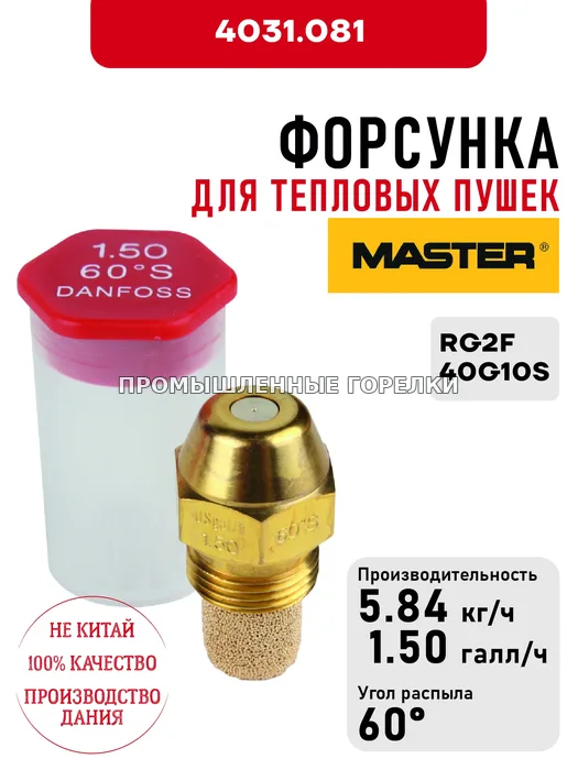Распылитель Master для тепловых пушек RG2F, 40G10S 4031.081 для промышленной горелки