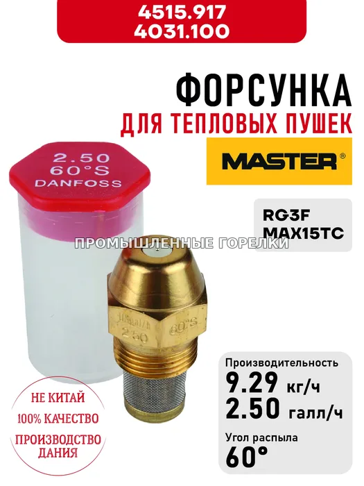 Распылитель Master 4515.917, 4031.100 для тепловых пушек RG3F, MAX15TC 4515.917 / 4031.100 для промышленной горелки