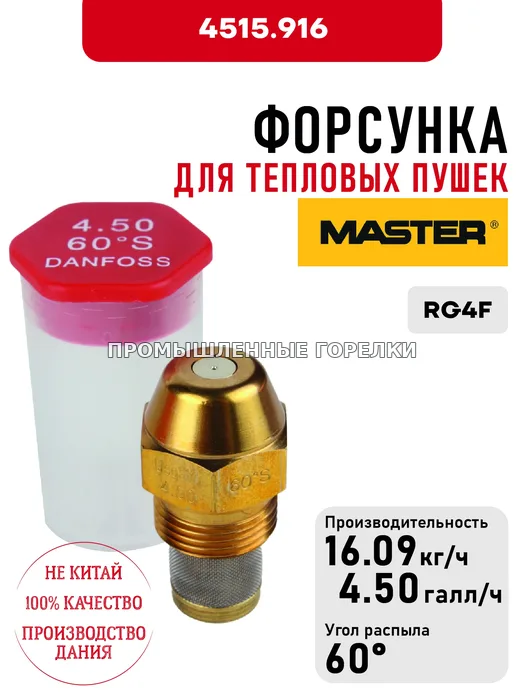 Распылитель Master для тепловых пушек RG4F 4515.916 для промышленной горелки