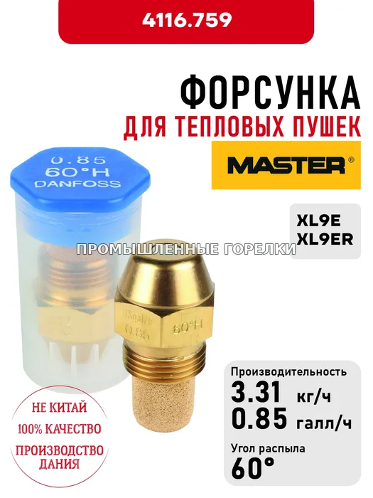 Распылитель Master для тепловых пушек XL9E, XL9ER 4116.759 для промышленной горелки