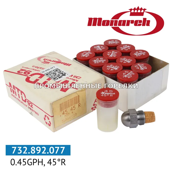 Распылитель Monarch 0.45GPH, 45R для промышленной горелки