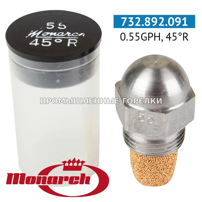 Распылитель Monarch 0.55GPH, 45R для промышленной горелки